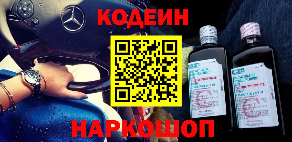Малгобек  Кодеиновый сироп Lean Purple Drank  Вход с VPN  Codein напиток Lean (лин) 