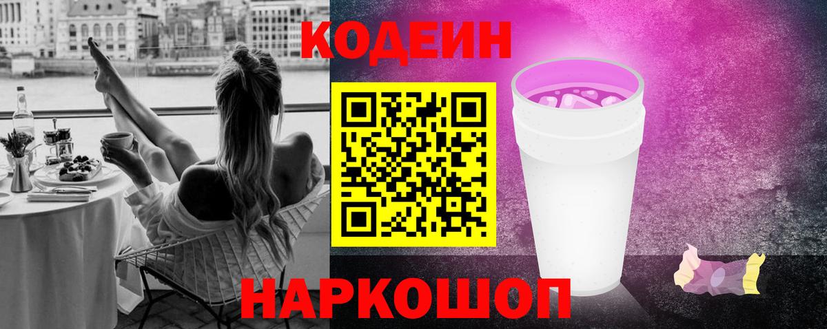 Кодеиновый сироп Lean Purple Drank Малгобек